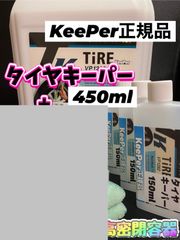 【キーパー技研正規品】タイヤキーパー450ml ◎メルカリSHOP