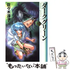 【中古】 ダークグリーン 1 （MF文庫） / 佐々木 淳子 / メディアファクトリー