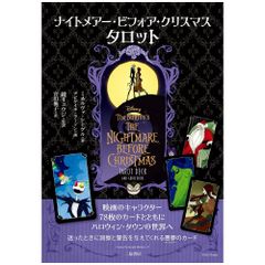 【カード】【日本語】ナイトメアービフォアクリスマス タロット　占い　タロット　オラクル　日本語版　ガイコツ