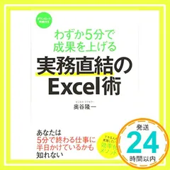 わずか5分で成果を上げる 実務直結のExcel術 奥谷 隆一_02