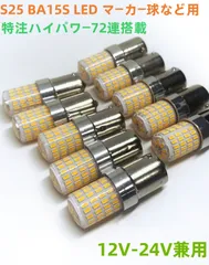 デコトラ屋 改良 高輝度 S25 BA15S オレンジ アンバー マーカー球 シングル 平行ピン 球 LEDバルブ 特注ハイパワー72LED搭載 12V/24V兼用 サイドマーカー バスマーカー ナマズ ウインカー コーナーランプ 汎用 10個セット のサムネイル