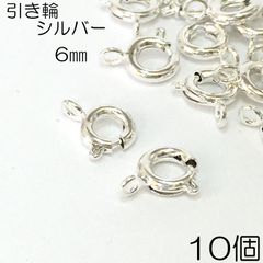 【j110-10】引き輪 シルバー 6mm 10個