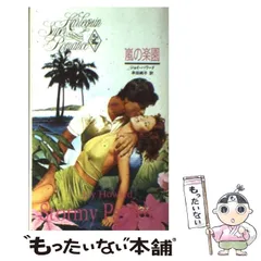 中古】 青い海の神話/ハーパーコリンズ・ジャパン/ジェシカ・ハート