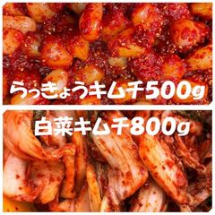 キムチ２点セット　白菜キムチ（カット）800ｇとらっきょうキムチ500ｇ