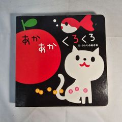 あかあかくろくら　古本