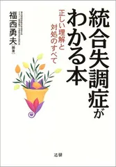 統合失調症がわかる本: 正しい理解と対処のすべて 福西 勇夫