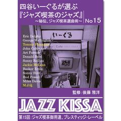 【新品】四谷いーぐるが選ぶ『ジャズ喫茶のジャズ』～秘伝、ジャズ喫茶選曲術～ 第15回：ジャズ喫茶御用達、プレスティッジ・レーベル (CD) RSWJ-015