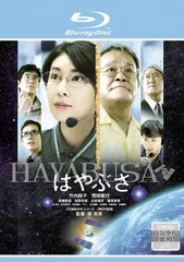 はやぶさ HAYABUSA ブルーレイディスク【邦画 中古 Blu-ray】レンタル落ち