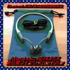 【衝撃40％OFF!!】Aftershokz AEROPEX 骨伝導ワイヤレスヘッドホン Bluetooth対応 ルナグレー