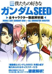 僕たちの好きなガンダムSEED 全キャラクター徹底解析編 (別冊宝島