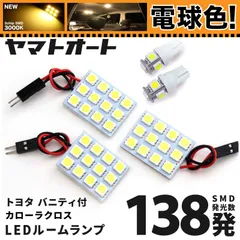 電球色★車検対応★ 車検対応 カローラクロス バニティ付 LED ルームランプ ZSG 10系 10 [令和3.9～] トヨタ 138発 5点 3000K 室内灯 カスタム パーツ アクセサリ