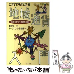 中古】 だれでもわかる地域通貨入門 未来をひらく希望のお金 / 森野栄一、あべよしひろ 泉留維 / 北斗出版 - メルカリ