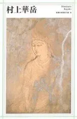 2025年最新】村上華岳の人気アイテム - メルカリ