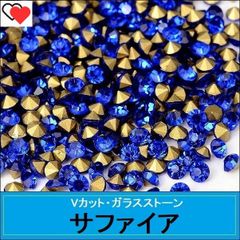ラインストーン　ガラス　Vカット　ポイントバック　サファイア（青）