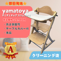 【美品】yamatoya 大和屋 すくすくチェア スリムプラス ベビーチェア 机 即日発送 ラクルベビー館