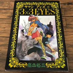 3×3 EYES 全巻セット＋THE FINAL 高田裕三 文庫版 3×3EYES サザン