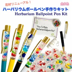 大人気ハーバリウムボールペンキット！8種類のカラーから選べる手作りギフト（1本）
