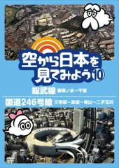 2025年最新】空から日本を見てみよう dvdの人気アイテム - メルカリ