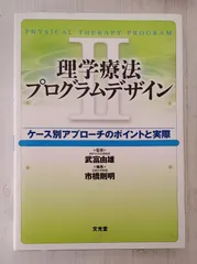 2025年最新】理学療法プログラムデザインの人気アイテム - メルカリ