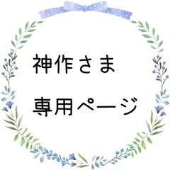 ★神作さま★専用ページ★