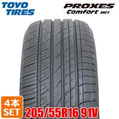 【2024年製】 送料無料 TOYO TIRES 205/55R16 91V  PROXES Comfort MC1 プロクセス コンフォート トーヨー ノーマルタイヤ 夏タイヤ サマータイヤ 4本セット