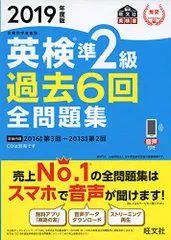 2019年度版 英検準2級 過去6回全問題集 (旺文社英検書)