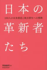 【中古】ビジネス ≪経済≫ 日本の革新者たち 100人の未来創造と地方創生への挑戦
