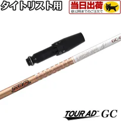 Tour AD GC ツアーAD GC-5 R1　シャフト　タイトリスト　GT Tour AD GC ツアーAD GC-5 R1 シャフト タイトリスト GT 楽天