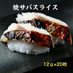 寿司ねた 焼さばスライス12ｇ×20枚 ヤキサバ ノルウェー スコットランド 焼サバ すしねた 寿司ネタ 骨なし のせるだけ 手巻き寿司 焼き鯖 焼鯖