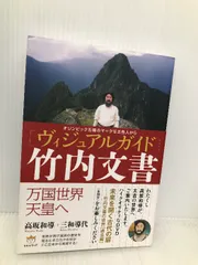 神代の万国史　竹内義宮謹製【希少】 神代の万国史 竹内義宮謹製【希少】 本