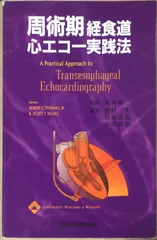 周術期経食道心エコー実践法の人気アイテム - メルカリ