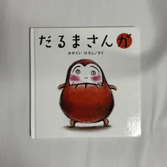 2025年最新】かがくいひろしの人気アイテム - メルカリ