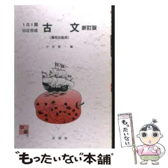 【中古】 古文 高校中級用 新訂版/日栄社/中原敬一 現代文 高校初級用 31 (発展30日完成シリーズ) | 財前 謙 |本