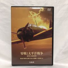 【レンタル落ち】零戦と太平洋戦争 DVD BOOK 戦後70周年企画　日本が経験した戦争とは