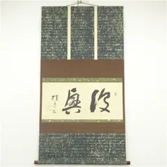 書道掛け軸　木製箱付き　茶道の書 茶道具 掛軸 掛け軸 干支 卯 横軸画賛 千年寿 小堀卓巌筆 波兎の