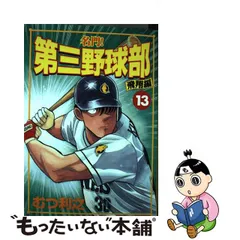 2023年最新】名門第三野球部の人気アイテム - メルカリ