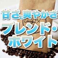 お試し　【 CandyCoffee ®︎ 】　爽やか ホワイト カフェ　café　自家焙煎　コーヒー豆　珈琲豆　ブレンドコーヒー　【甘さ、爽やかさ】　【 アイスコーヒー 】