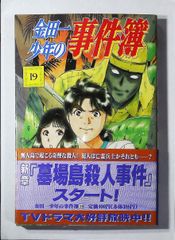 コミック「金田一少年の事件簿 19」　送料無料