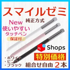 2025年最新】純正スマイルゼミタッチペンの人気アイテム - メルカリ