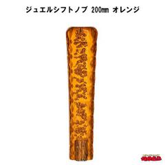 ジュエルシフトノブ　オレンジ　200mm