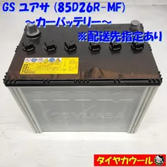 ◇配送先指定 ※沖縄・離島への発送不可◇ GS ユアサ 85D26R-MF カー