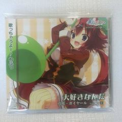 大好きなんだ 真咲・ガイヤール 天色アイルノーツ キャラクターソング Vol.4 ジャケ背色あせ大 桐谷華 [併
