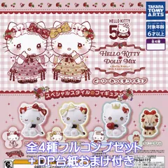 ハローキティ DOLLY MIX（どーりーみっくす）フィギュア タカラトミーアーツ 【全４種フルコンプセット＋ＤＰ台紙おまけ付き】 HELLO KITTY グッズ フィギュア ガチャガチャ カプセルトイ【即納 在庫品】【数量限定】【フルコンプリート】