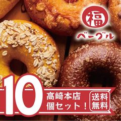国産素材 手作りの絶品ベーグル！【こだわり素材使用】「群馬店舗人気10個セット」