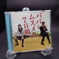 TBS系日曜劇場「パパとムスメの7日間」オリジナル・サウンドトラック