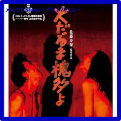 新品未開封★ 火だるま槐多よ [Blu-ray] ブルーレイ 【安心・匿名配送】メルカリShops：グッドバリューが出品