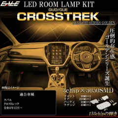 クロストレック ルームランプ LED GUD GUE ツーリング リミテッド ウォームホワイト 電球色 3000K スバル カスタム パーツ R-572【メール便】のサムネイル