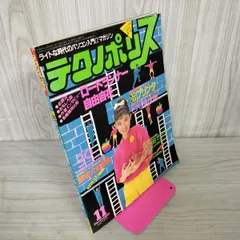 徳間書店 テクノポリス TECHNOPOLIS 1984年 8月号 マイコン レトロゲーム テクノポリス TECHNOPOLIS 1984年 2月 徳間書店 PC-8801 PC-8001 PC