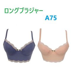 ロングブラジャー　補正下着　ワイヤー入り　ソフトタイプ　ロングブラ　A75　新品