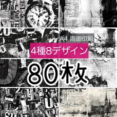 完売★80枚■モノクローム■A4両面デザインペーパー4種total:8Design